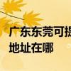 广东东莞可提供富士施乐激光打印机维修服务地址在哪