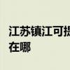江苏镇江可提供佳能激光打印机维修服务地址在哪