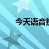 今天语音搜索了吗 语音搜索怎么开启