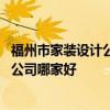 福州市家装设计公司哪家最好 问一下福州饭店装修设计装修公司哪家好 