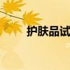 护肤品试用装 经常用化妆品试用装