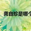 龚自珍是哪个朝代的(龚自珍时代背景资料)