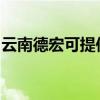 云南德宏可提供华硕投影机维修服务地址在哪