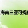 海南三亚可提供科密投影机维修服务地址在哪