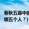 春秋五霸中的霸是什么意思?(春秋五霸指的是哪五个人？)