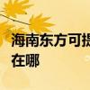 海南东方可提供惠普激光打印机维修服务地址在哪