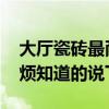 大厅瓷砖最耐看的颜色 大厅瓷砖什么颜色麻烦知道的说下 