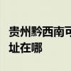 贵州黔西南可提供理光激光打印机维修服务地址在哪