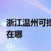 浙江温州可提供理光激光打印机维修服务地址在哪