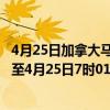 4月25日加拿大马尼托巴省疫情最新消息-截至马尼托巴省截至4月25日7时01分(北京时间）疫情数据统计