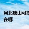 河北唐山可提供联想激光打印机维修服务地址在哪