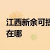 江西新余可提供佳能激光打印机维修服务地址在哪