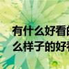 有什么好看的壁纸推荐我吗 哪位说说壁纸什么样子的好看 有什么好看的壁纸推荐我吗 哪位说说壁纸什么样子的好看