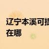 辽宁本溪可提供联想激光打印机维修服务地址在哪