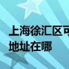上海徐汇区可提供富士通激光打印机维修服务地址在哪