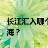 长江汇入哪个海? 万里长江最终汇入的是什么海？