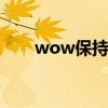 wow保持新鲜 wow新鲜的刺须鲶鱼