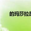 的玛莎拉是什么 人为什么爱吃玛莎拉