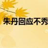 朱丹回应不秀恩爱 朱丹回应周一围不秀恩爱