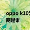 oppo k10为什么用lcd屏 oppok10屏幕厂商是谁 