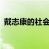 戴志康的社会地位(郑达·戴志康的妻子唐静)