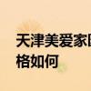 天津美爱家园好不好 天津美爱家园二手房价格如何 