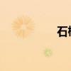 石楠花的味道是什么梗