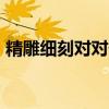 精雕细刻对对子 精雕细琢对偶金句22例优质