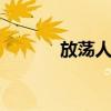 放荡人妇系列 玩弄放荡的人妇