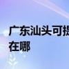 广东汕头可提供佳能数码复合机维修服务地址在哪