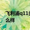飞利浦q11多少钱 大家觉得飞利浦q1150怎么样 