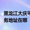 黑龙江大庆可提供佳能便携照片打印机维修服务地址在哪