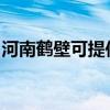 河南鹤壁可提供东芝复印机维修服务地址在哪