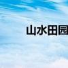 山水田园诗 古代最美的十首田园诗 山水田园诗 古代最美的十首田园诗