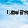 儿童感冒食疗 小儿感冒如何食补比较好