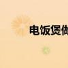 电饭煲做蛋糕的详细步骤(好简单)