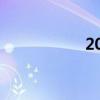 2020年大学最新排名