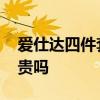 爱仕达四件套价格是多少 爱仕达套装的价格贵吗 