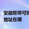 安徽蚌埠可提供佳能便携照片打印机维修服务地址在哪