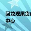 回龙观尾货市场 天通尾货市场变一站式商业中心