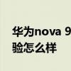 华为nova 9 se 怎么样 华为nova9se上手体验怎么样 