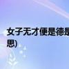 女子无才便是德是什么意思(贫贱夫妻百事哀这句话是什么意思) 女子无才便是德是什么意思(贫贱夫妻百事哀这句话是什么意思)
