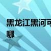 黑龙江黑河可提供理光复印机维修服务地址在哪 黑龙江黑河可提供理光复印机维修服务地址在哪