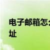 电子邮箱怎么填 教你合理地书写电子邮件地址