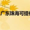 广东珠海可提供理光复印机维修服务地址在哪