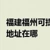 福建福州可提供佳能便携照片打印机维修服务地址在哪