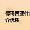 德玛西亚什么意思 德玛西亚的历史和人物简介优质