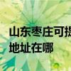 山东枣庄可提供富士施乐数码复合机维修服务地址在哪