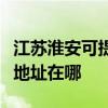 江苏淮安可提供佳能便携照片打印机维修服务地址在哪