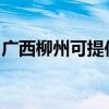 广西柳州可提供佳能复印机维修服务地址在哪